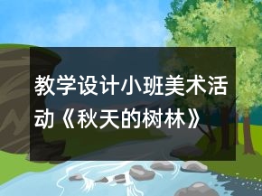 教學(xué)設(shè)計(jì)小班美術(shù)活動(dòng)《秋天的樹(shù)林》反思