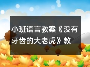 小班語(yǔ)言教案《沒(méi)有牙齒的大老虎》教學(xué)反思