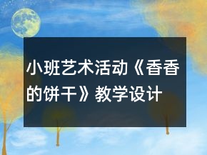 小班藝術(shù)活動《香香的餅干》教學(xué)設(shè)計反思