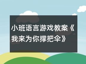 小班語言游戲教案《我來為你撐把傘》反思