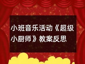 小班音樂活動《超級小廚師》教案反思