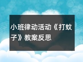 小班律動(dòng)活動(dòng)《打蚊子》教案反思
