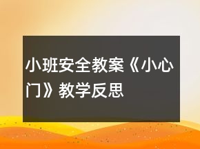 小班安全教案《小心門》教學反思