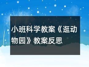 小班科學(xué)教案《逛動(dòng)物園》教案反思