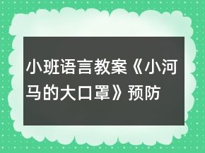 小班語(yǔ)言教案《小河馬的大口罩》預(yù)防病毒繪本教學(xué)設(shè)計(jì)反思