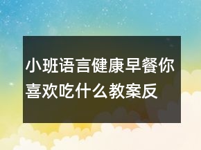 小班語言健康：早餐你喜歡吃什么教案反思