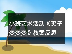 小班藝術(shù)活動《夾子變變變》教案反思
