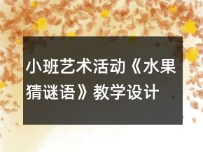 小班藝術(shù)活動(dòng)《水果猜謎語(yǔ)》教學(xué)設(shè)計(jì)