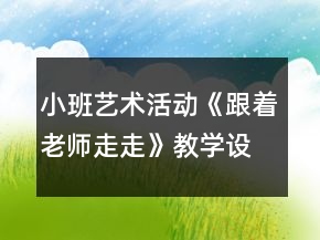 小班藝術(shù)活動(dòng)《跟著老師走走》教學(xué)設(shè)計(jì)