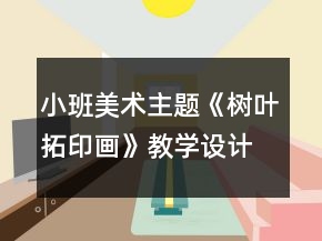 小班美術(shù)主題《樹葉拓印畫》教學(xué)設(shè)計(jì)反思