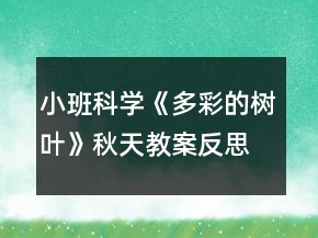 小班科學《多彩的樹葉》秋天教案反思
