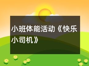 小班體能活動(dòng)《快樂小司機(jī)》