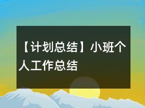 【計(jì)劃總結(jié)】小班個(gè)人工作總結(jié)