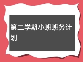 第二學期小班班務計劃