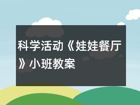 科學(xué)活動《娃娃餐廳》小班教案