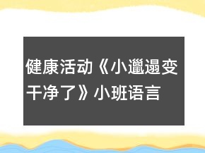 健康活動(dòng)《小邋遢變干凈了》小班語言教案反思