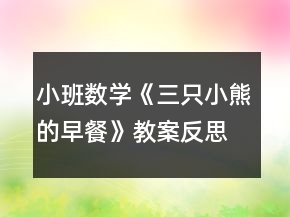 小班數(shù)學《三只小熊的早餐》教案反思