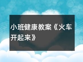 小班健康教案《火車開起來》