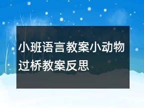 小班語言教案：小動物過橋教案反思