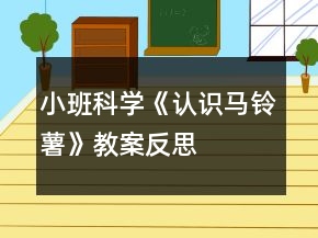 小班科學(xué)《認(rèn)識(shí)馬鈴薯》教案反思