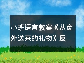 小班語(yǔ)言教案《從窗外送來(lái)的禮物》反思