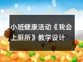 小班健康活動(dòng)《我會(huì)上廁所》教學(xué)設(shè)計(jì)反思