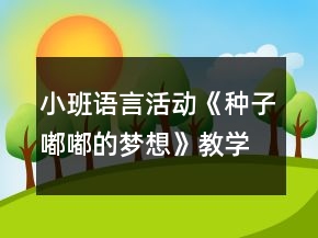 小班語言活動《種子嘟嘟的夢想》教學(xué)設(shè)計