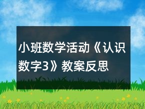 小班數(shù)學(xué)活動(dòng)《認(rèn)識(shí)數(shù)字3》教案反思