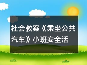 社會教案《乘坐公共汽車》小班安全活動反思