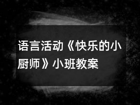 語言活動《快樂的小廚師》小班教案