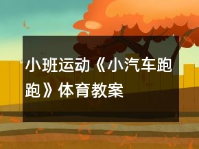 小班運(yùn)動(dòng)《小汽車跑跑》體育教案
