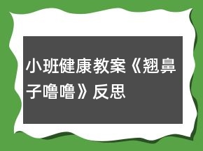 小班健康教案《翹鼻子嚕?！贩此?></p>
<h3>1、小班健康教案《翹鼻子嚕?！贩此?/h3><p>　　教學(xué)目的：</p><p>　　1、了解鼻子的作用，學(xué)會(huì)保護(hù)鼻子的方法。</p><p>　　2、能夠掌握正確的擤鼻涕方法。</p><p>　　3、有保護(hù)鼻子的意識(shí)。</p><p>　　4、初步了解預(yù)防疾病的方法。</p><p>　　5、教育幼兒養(yǎng)成清潔衛(wèi)生的好習(xí)慣。</p><p>　　重難點(diǎn)：</p><p>　　重點(diǎn)：了解鼻子的作用，學(xué)會(huì)保護(hù)鼻子。</p><p>　　難點(diǎn)：有保護(hù)鼻子的意識(shí)。</p><p>　　教學(xué)準(zhǔn)備：</p><p>　　生活經(jīng)驗(yàn)：對于醋和白酒味道的認(rèn)識(shí)</p><p>　　教具準(zhǔn)備：醋、教學(xué)PPT，紙巾若干</p><p>　　第四軍醫(yī)大學(xué)幼兒園觀摩活動(dòng)教案專用紙(附頁)</p><p>　　活動(dòng)過程：</p><p>　　一、“毛毛蟲爬呀爬”游戲?qū)?/p><p>　　——“小朋友們，今天我們來做個(gè)游戲，毛毛蟲爬呀爬。毛毛蟲準(zhǔn)備!”</p><p>　　——“爬呀爬呀爬呀爬，一爬爬到了眉毛上;爬呀爬呀爬呀爬，一爬爬到了眼睛上;爬呀爬呀爬呀爬，一爬爬到了耳朵上;爬呀爬呀爬呀爬，一爬爬到了嘴巴上;爬呀爬呀爬呀爬，一爬爬到了鼻子上?！?/p><p>　　——“剛剛毛毛蟲爬到了哪些地方?”</p><p>　　二、基本過程</p><p>　　1、鼻子的作用</p><p>　　——“毛毛蟲爬到了我們的五官上。聽說他們今天要進(jìn)行一個(gè)聞一聞的比賽，你覺得誰會(huì)贏?”</p><p>　　聞酒、醋</p><p>　　——“孟老師今天準(zhǔn)備了幾樣?xùn)|西，想請你們用小鼻子聞一聞它們到底是什么?”</p><p>　　請幼兒分別用鼻子聞一聞準(zhǔn)備好的醋和酒。</p><p>　　——“它是什么味道?”</p><p>　　——“什么味道是酸酸/臭臭的?”</p><p>　　——“你們的小鼻子真厲害，能通過聞一聞分辨這個(gè)東西到底是什么?”</p><p>　　——“你還聞到過什么氣味?”</p><p>　　呼吸</p><p>　　——“我們的小鼻子除了聞氣味，還有什么厲害的本領(lǐng)?”</p><p>　　(教師可以通過加重呼吸引導(dǎo)幼兒說出鼻子還可以呼吸這一本領(lǐng)。)</p><p>　　2、認(rèn)識(shí)鼻子</p><p>　　——“既然我們的鼻子本領(lǐng)這么大，你們想不想認(rèn)識(shí)它?”</p><p>　　帶領(lǐng)幼兒認(rèn)識(shí)鼻子。</p><p>　　幼兒自己摸摸自己的小鼻子，和旁邊的小朋友相互摸摸對方的小鼻子。</p><p>　　——“用小手摸一摸，小嘴巴也說一說他們叫什么名字?！?/p><p>　　3、保護(hù)鼻子的方法</p><p>　　——“我看到你們都對自己的鼻孔這么感興趣，我有一個(gè)朋友也對自己的鼻孔特別感興趣。我們看看吧?！?/p><p>　　出示PPT</p><p>　　——“這只小豬叫魯魯，看看他在干什么?”</p><p>　　教師自然講述故事《翹鼻子魯魯》</p><p>　　——“魯魯對他的鼻孔做了什么事?”</p><p>　　——“那他這樣做對嗎?”</p><p>　　——“怎樣才能保護(hù)好我們的小鼻子?”</p><p>　　小結(jié)：保護(hù)好我們的鼻子，不亂挖鼻子，不把東西塞進(jìn)鼻孔。</p><p>　　三、正確擤鼻涕的方法</p><p>　　——“我們的小鼻子本領(lǐng)很大可是有時(shí)候也會(huì)流鼻涕。有鼻涕時(shí)，不要亂抹，要用紙巾擦干凈?，F(xiàn)在我們一起看看正確的擤鼻涕方法吧?！?/p><p>　　(觀看完視頻，教師再示范帶領(lǐng)幼兒一起學(xué)習(xí)正確擤鼻涕的辦法。)</p><p>　　給每位小朋友一張紙巾。</p><p>　　要求：把紙巾平放在小腿上，不掉到地上也不揉成團(tuán)。</p><p>　　教師示范“擤鼻涕”正確方法</p><p>　　——“將紙巾對折，包住鼻子。用手摁住一側(cè)鼻翼，閉緊小嘴巴。使勁擤鼻涕。再將紙巾對折，摁住另一側(cè)鼻翼，閉緊小嘴巴，使勁擤鼻涕?！?/p><p>　　提醒幼兒將擤完鼻涕的紙巾扔進(jìn)垃圾桶。</p><p>　　——“跟我去洗手啦，我們一起去聞聞外面的花的香味”</p><p>　　附錄：《翹鼻子嚕?！饭适聝?nèi)容</p><p>　　《翹鼻子嚕?！?/p><p>　　小豬嚕嚕有個(gè)翹翹的鼻子，鼻子上有兩個(gè)圓圓的鼻孔。嚕嚕有個(gè)壞毛病，經(jīng)常挖鼻孔，有時(shí)還挖出血來。</p><p>　　豬媽媽告訴它：“這樣做真不好，手上的細(xì)菌全部跑到鼻子里去了”。</p><p>　　一天，嚕嚕自個(gè)兒在家玩，真沒意思!</p><p>　　“咿!小豆子，紐扣，還有糖紙團(tuán)，都是圓圓的，和我鼻子一樣，讓它們到我的鼻子里玩玩吧!”</p><p>　　小豬嚕嚕把它們都塞進(jìn)了自己的兩個(gè)圓圓的鼻孔里……</p><p>　　不好!小豬嚕嚕開始有點(diǎn)難受了，感覺自己喘不過氣來了。它想趕快把這些東西請出來，可是手越掏，這些東西越往里鉆，鼻子有點(diǎn)出血了，小豬臉開始發(fā)白了……</p><p>　　嚕嚕急了，大叫：“媽媽快來呀!!”</p><p>　　“孩子孩子，怎么回事?鼻子怎么流血了?”豬媽媽問</p><p>　　“都是這些東西，他們跑到我的鼻子里，我好難受啊?！眹Ｕf</p><p>　　媽媽趕緊帶嚕嚕到了動(dòng)物醫(yī)院，熊醫(yī)生用鑷子取出嚕嚕鼻子里的紐扣、糖紙團(tuán)和漲大的小豆子。熊醫(yī)生說：“這樣太危險(xiǎn)了!”</p><p>　　從此，嚕嚕再也不敢把小東西塞進(jìn)鼻孔里去了。</p><p>　　活動(dòng)反思：</p><p>　　在日常生活中,我發(fā)現(xiàn)本班幼兒對自己的身體器官很感興趣。幼兒對一些器官的認(rèn)識(shí)和其對身體的重要性以及如何愛護(hù)卻知之甚少，會(huì)在不注意的時(shí)候?qū)⒁恍┬|西放進(jìn)去五官中。這節(jié)活動(dòng)不僅幫助幼兒對于自己的身體器官有所了解也學(xué)會(huì)了保護(hù)鼻子的方法。貼近幼兒生活，學(xué)會(huì)正確的擤鼻涕的方法，進(jìn)一步提高了自己的自理能力。</p><h3>2、小班教案《小豬嚕嚕的家》</h3><p><strong>活動(dòng)目的：</strong></p><p>　　1. 幼兒能了解到家里垃圾多了會(huì)引來蒼蠅和蚊子，還會(huì)給人帶來許多煩惱。</p><p>　　2. 激發(fā)幼兒不亂扔垃圾的情感。</p><p>　　3.愿意與同伴、老師互動(dòng)，喜歡表達(dá)自己的想法。</p><p>　　4. 考驗(yàn)小朋友們的反應(yīng)能力，鍛煉他們的個(gè)人能力。</p><p><strong>活動(dòng)準(zhǔn)備：</strong></p><p>　　情景表演，頭飾(兩只小白豬，小黑豬)，各種工具(掃帚，簸箕，雷達(dá)，蒼蠅拍，必?fù)?，老鼠夾，神筆)。</p><p><strong>活動(dòng)過程：</strong></p><p>　　(一)情景感知――討論講述――行為練習(xí)(一) 情景感知：</p><p>　　1. 小朋友，你們喜歡這個(gè)家嗎?為什么?(廣泛地請幼兒來講一講，老師聽取意見)</p><p>　　2老師也不喜歡這個(gè)家，為什么小朋友不喜歡，請大家看一個(gè)表演。</p><p>　　3. 幼兒和老師共同看情景表演。</p><p>　　(二)討論講述：</p><p>　　1. 小白豬為什么會(huì)肚子疼?(吃了蒼蠅叮過的蛋糕)(引導(dǎo)幼兒發(fā)現(xiàn)蒼蠅和蚊子)</p><p>　　教師小結(jié)：對呀!蒼蠅渾身都是細(xì)菌，它最喜歡骯臟的地方。垃圾桶邊，廁所里，到處可以見到它然后叮在蛋糕上把細(xì)菌都傳到了吃的東西上，小白豬吃了蒼蠅叮過的蛋糕，所以就會(huì)肚子疼。</p><p>　　2. 家里垃圾多了除了引來蒼蠅和蚊子，還會(huì)帶來什么煩惱?(讓幼兒講講議議，討論一下)(引導(dǎo)幼兒講出蒼蠅.蚊子.老鼠的危害)3. 小朋友那么現(xiàn)在你們還喜歡小豬家嗎?</p><p>　　(三) 行為練習(xí)：</p><p>　　1. 怎樣才能把家里整理干凈呢?</p><p>　　2. 有什么辦法能消滅蚊子.蒼蠅.老鼠呢?</p><p>　　3. 幼兒.小豬.老師共同整理小豬家。</p><p>　　4 現(xiàn)在小豬家變干凈了嗎?我們把小手洗干凈和小豬說再見吧。</p><h3>3、小班教案《小豬嚕嚕的棒棒糖》</h3><p><strong>活動(dòng)目標(biāo)：</strong></p><p>　　1.幼兒通過觀察、思考及語言的交流，幫助小豬找寶貝。</p><p>　　2.幼兒能夠大膽發(fā)言，積極參與活動(dòng)，養(yǎng)成良好的聽說習(xí)慣。</p><p>　　3.幼兒通過活動(dòng)知道同伴之間要團(tuán)結(jié)友愛，互相幫助。</p><p>　　4.鼓勵(lì)幼兒大膽的猜猜、講講、動(dòng)動(dòng)。</p><p>　　5.培養(yǎng)幼兒樂觀開朗的性格。</p><p><strong>活動(dòng)準(zhǔn)備：</strong></p><p>　　1.小豬的頭飾、信封4個(gè)。</p><p>　　2.標(biāo)記卡1張。</p><p>　　3.棒棒糖每位幼兒1個(gè)。</p><p><strong>活動(dòng)過程：</strong></p><p>　　一、情景表演導(dǎo)入活動(dòng)。</p><p>　　老師：