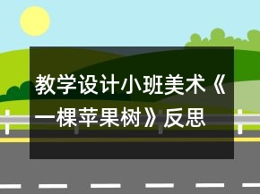 教學設(shè)計小班美術(shù)《一棵蘋果樹》反思