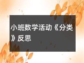 小班數(shù)學活動《分類》反思
