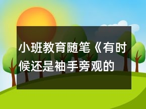 小班教育隨筆《有時候還是袖手旁觀的好》