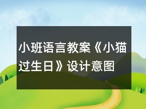 小班語言教案《小貓過生日》設計意圖總結(jié)