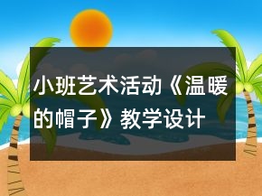 小班藝術(shù)活動《溫暖的帽子》教學(xué)設(shè)計反思