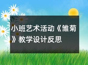 小班藝術(shù)活動《雛菊》教學(xué)設(shè)計反思