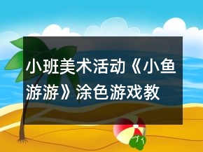 小班美術活動《小魚游游》涂色游戲教案反思