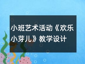 小班藝術(shù)活動《歡樂小芽兒》教學(xué)設(shè)計