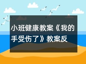 小班健康教案《我的手受傷了》教案反思