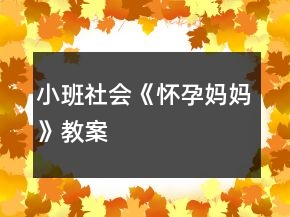 小班社會《懷孕“媽媽”》教案