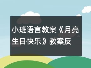 小班語言教案《月亮生日快樂》教案反思