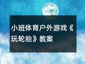 小班體育戶外游戲《玩輪胎》教案