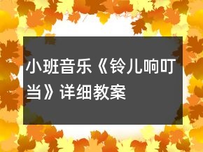小班音樂(lè)《鈴兒響叮當(dāng)》詳細(xì)教案