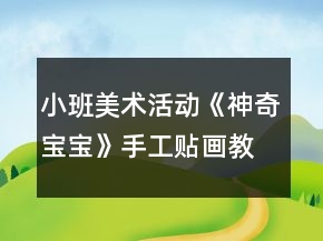 小班美術(shù)活動《神奇寶寶》手工貼畫教案五官表情變化