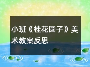 小班《桂花圓子》美術教案反思