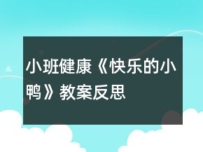 小班健康《快樂的小鴨》教案反思