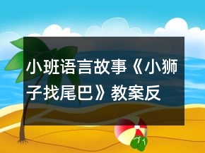 小班語言故事《小獅子找尾巴》教案反思