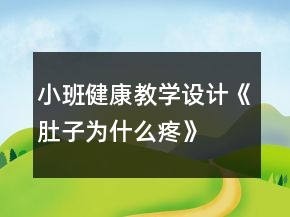 小班健康教學(xué)設(shè)計(jì)《肚子為什么疼》